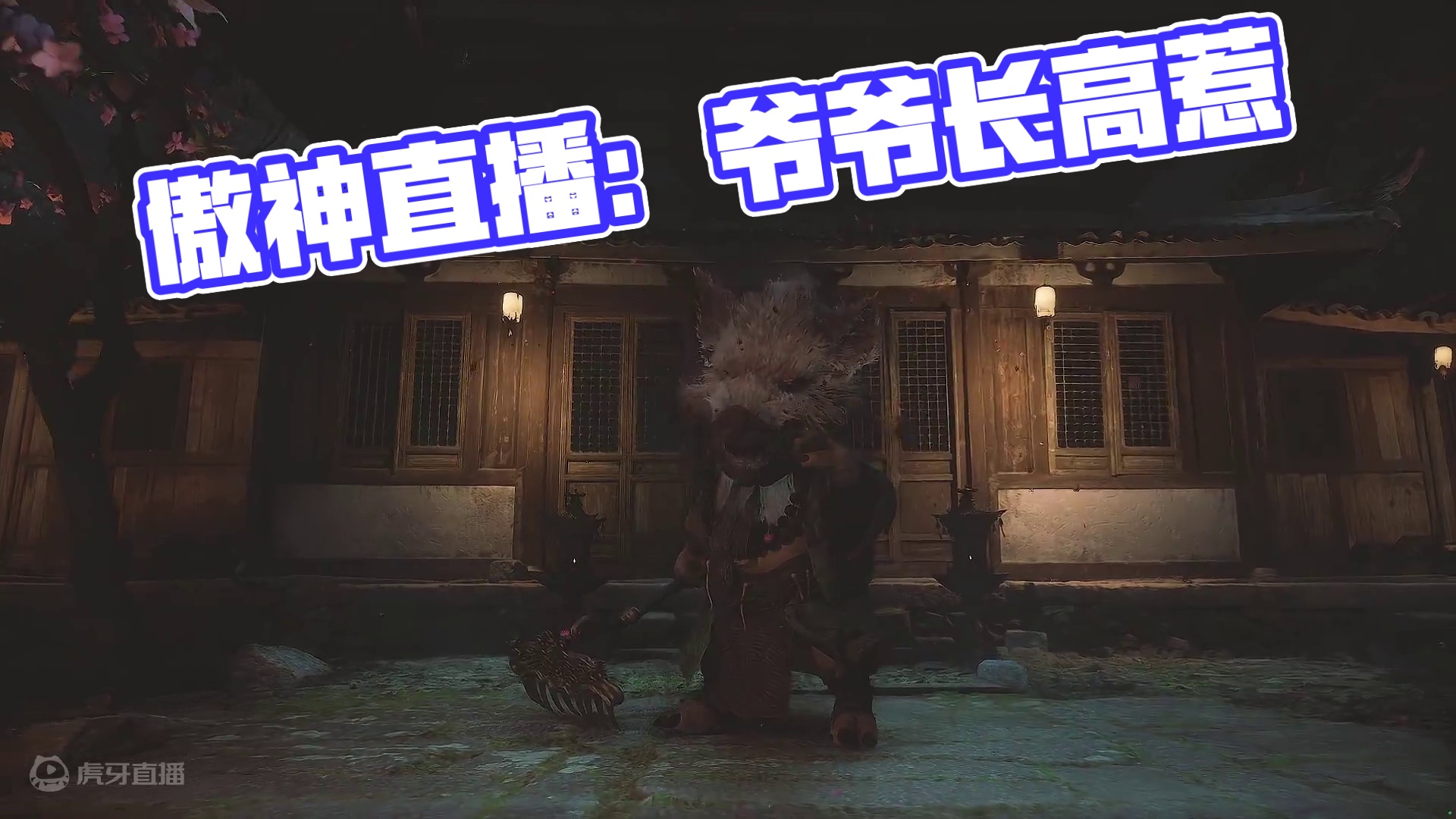 傲神的直播间-片段1