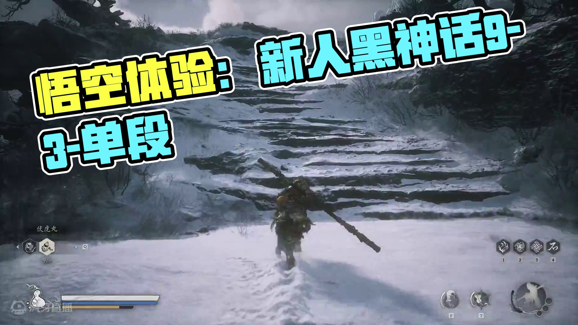 新人黑神话悟空体验！！！9-3-片段6