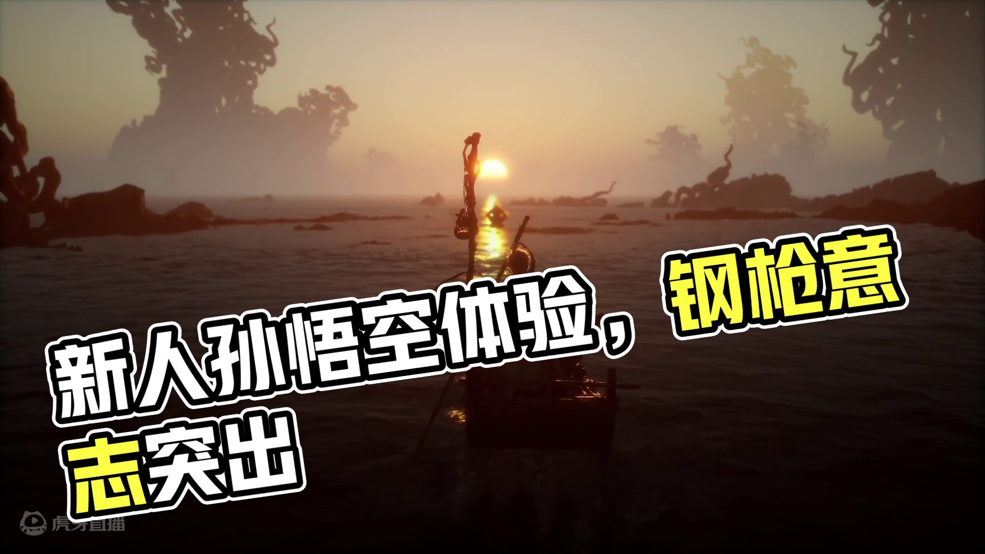 新人黑神话悟空体验！！！9-3-片段7