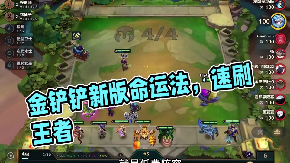 #金铲铲之战 #金铲铲之战魔法乱斗 #金铲铲新版本上分阵容 新版改良公式T0命运法，快人一步速上王者