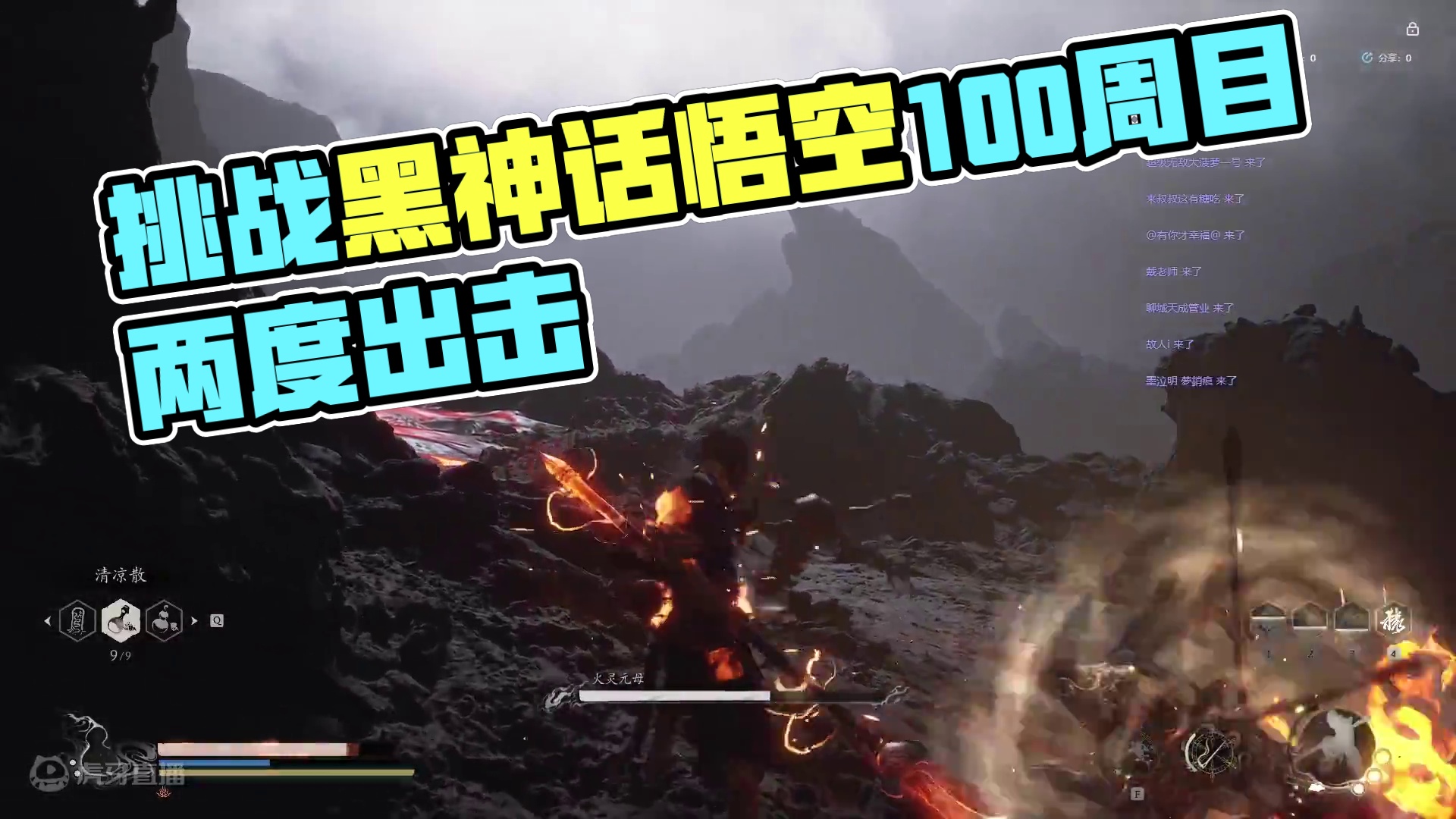 挑战黑神话悟空100周目，当前2周目！！9-6-片段3