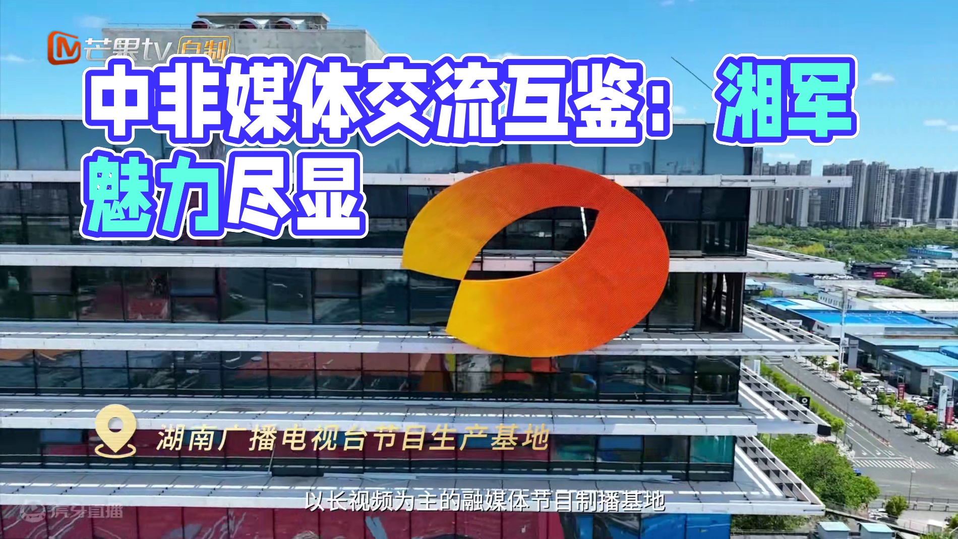 《有朋远方来》第4集：《体验“湘”军视听力量，中非媒体交流互鉴》