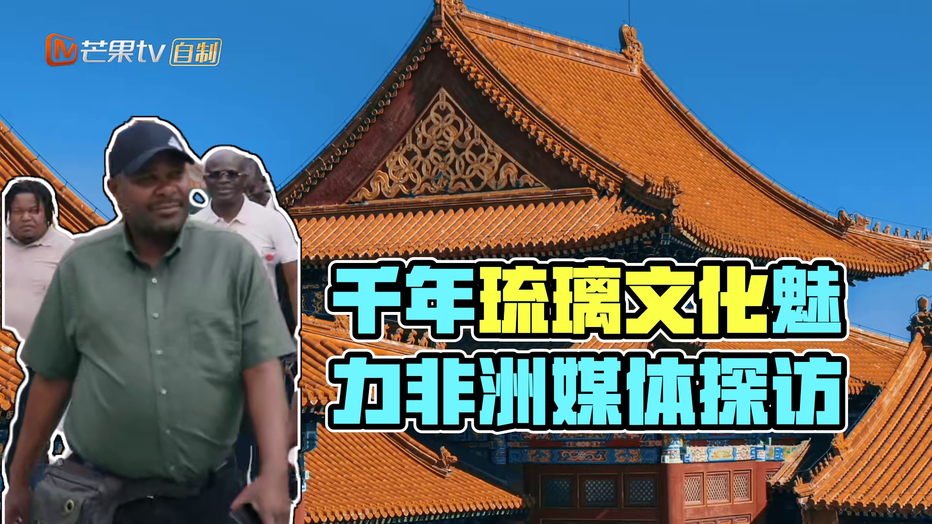 《有朋远方来》第3集：《千年琉璃放华彩，文化交流新篇章》