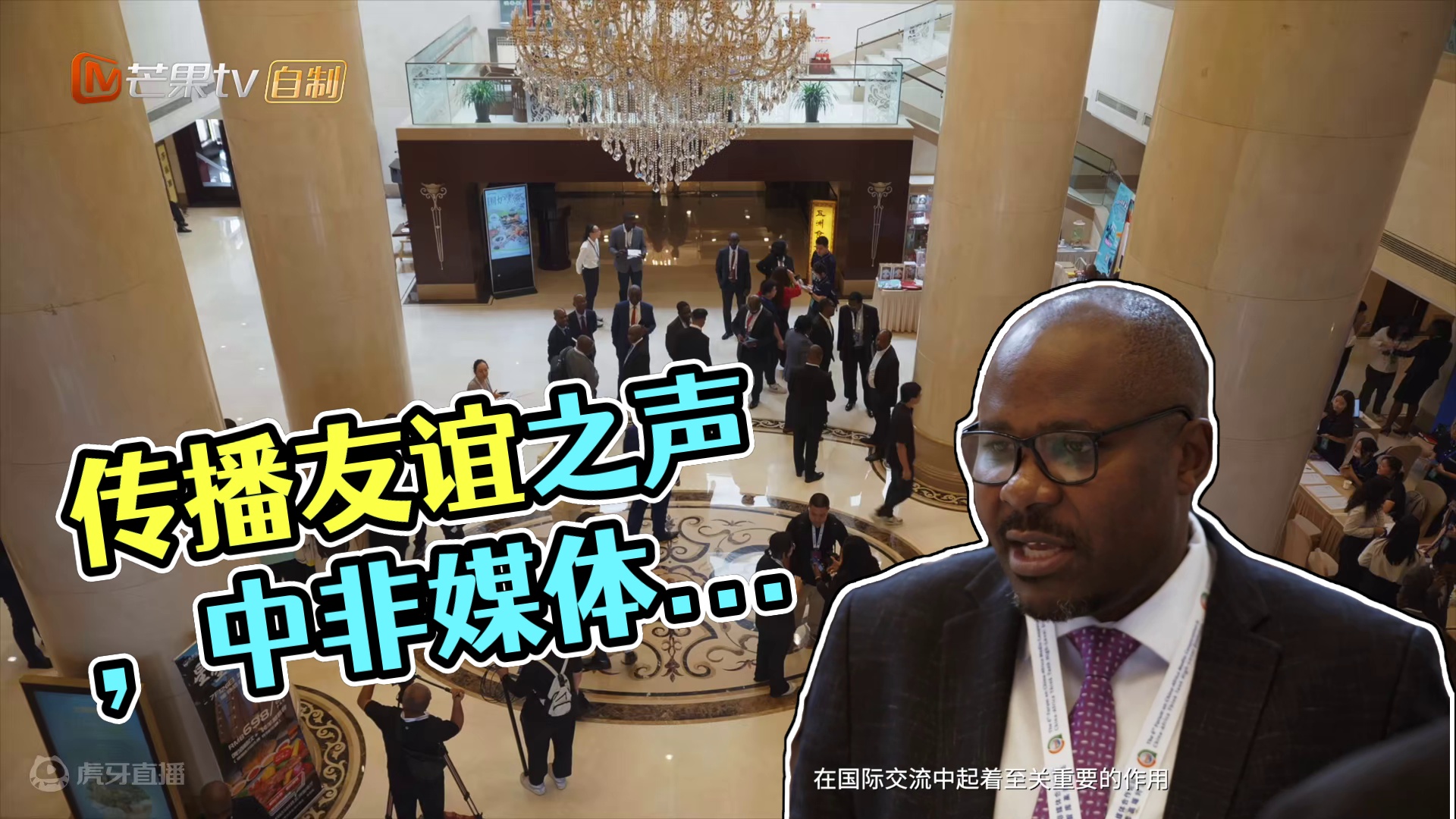 《有朋远方来》第5集：《携手同行，传播中非友谊之声》