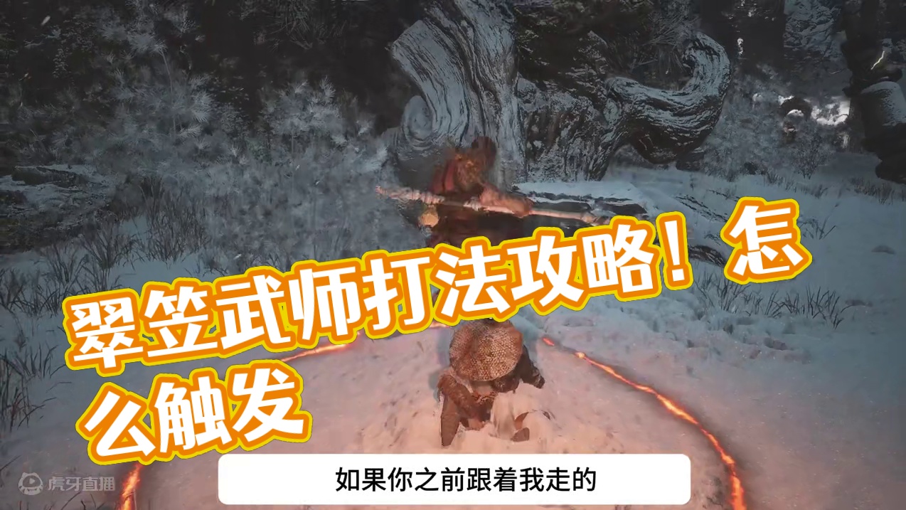 黑神话悟空新手攻略66：翠笠武师怎么打？打法教学+禁字法解锁攻略！翠笠武师在哪怎么触发？#黑神话悟空