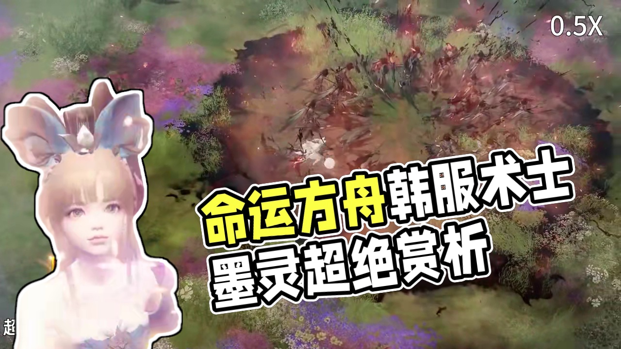 命运方舟（韩服）超绝来袭 慢速赏析 术士系-墨灵 #命运方舟 #命运方舟新军团长 #茗宇game #