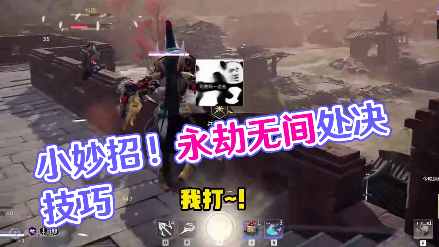 一个打处决的小妙招！ #永劫无间  #劫无止境