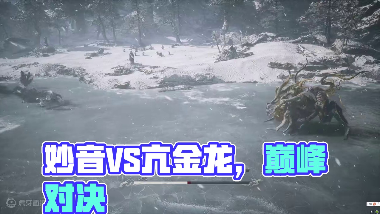 魔将妙音VS亢金龙！大体型怪这糟糕的交互设计... #黑神话悟空  黑神话BOSS武道会第二集。
 