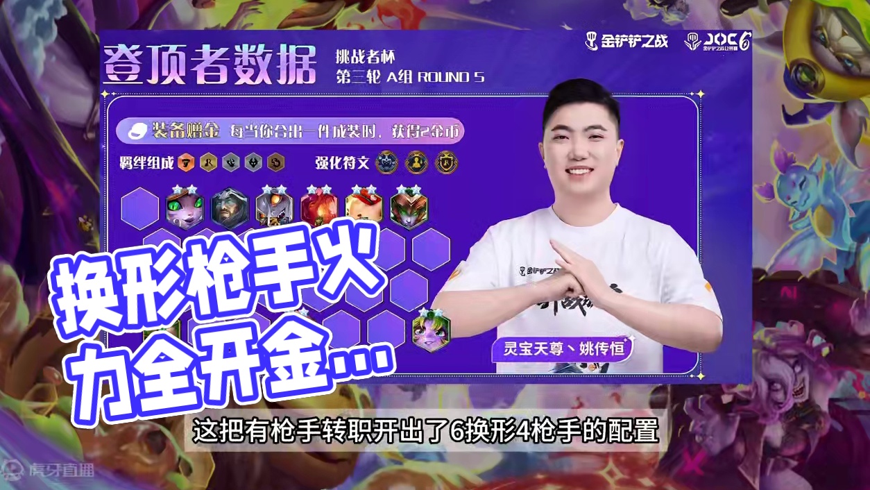 换形枪手也在比赛中登顶了！ #金铲铲之战魔法乱斗  #金铲铲香水宝石  #它不是烂铲铲   #金铲铲