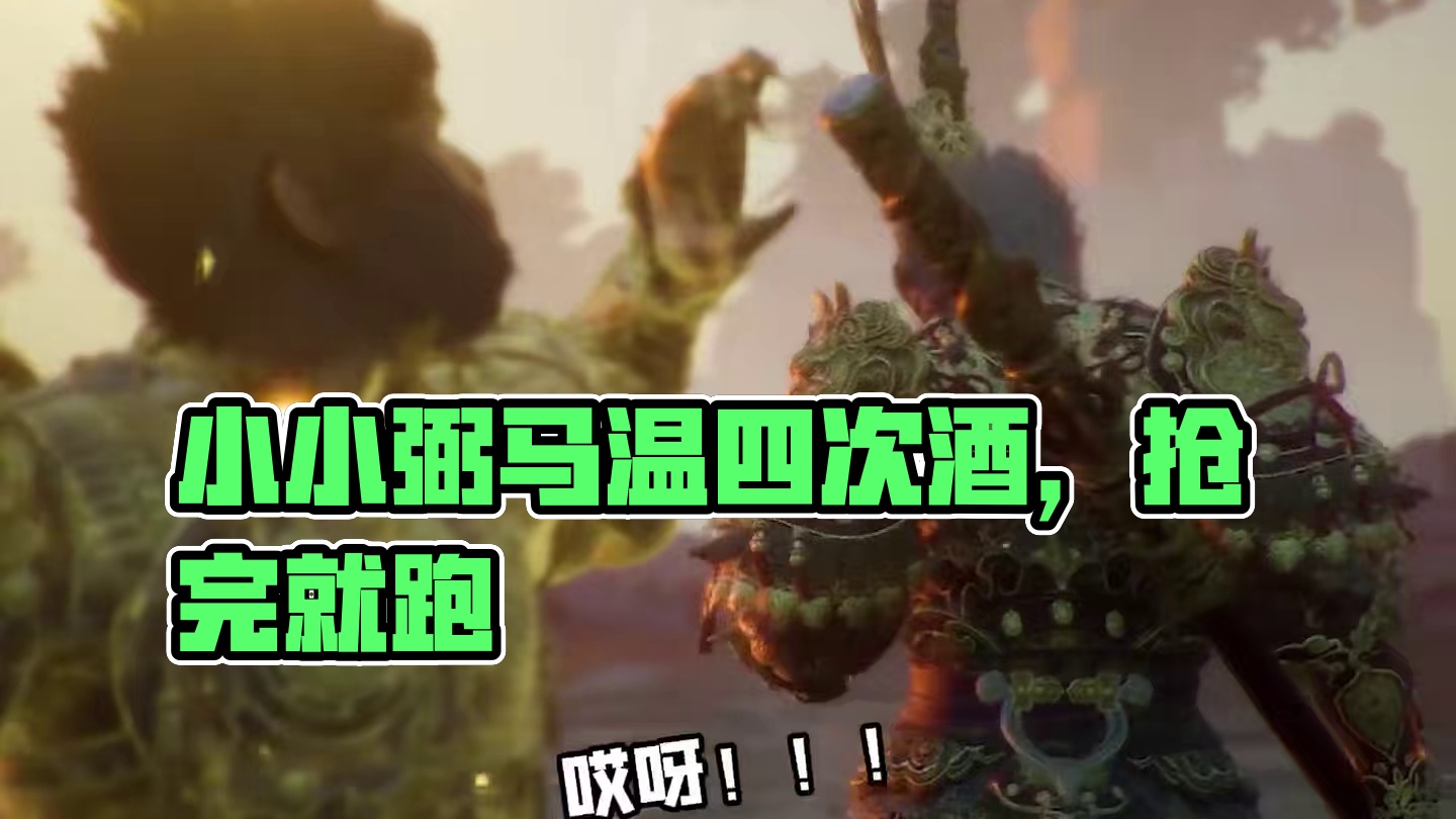 小小弼马温！竟然抢我四次酒！ #黑神话悟空