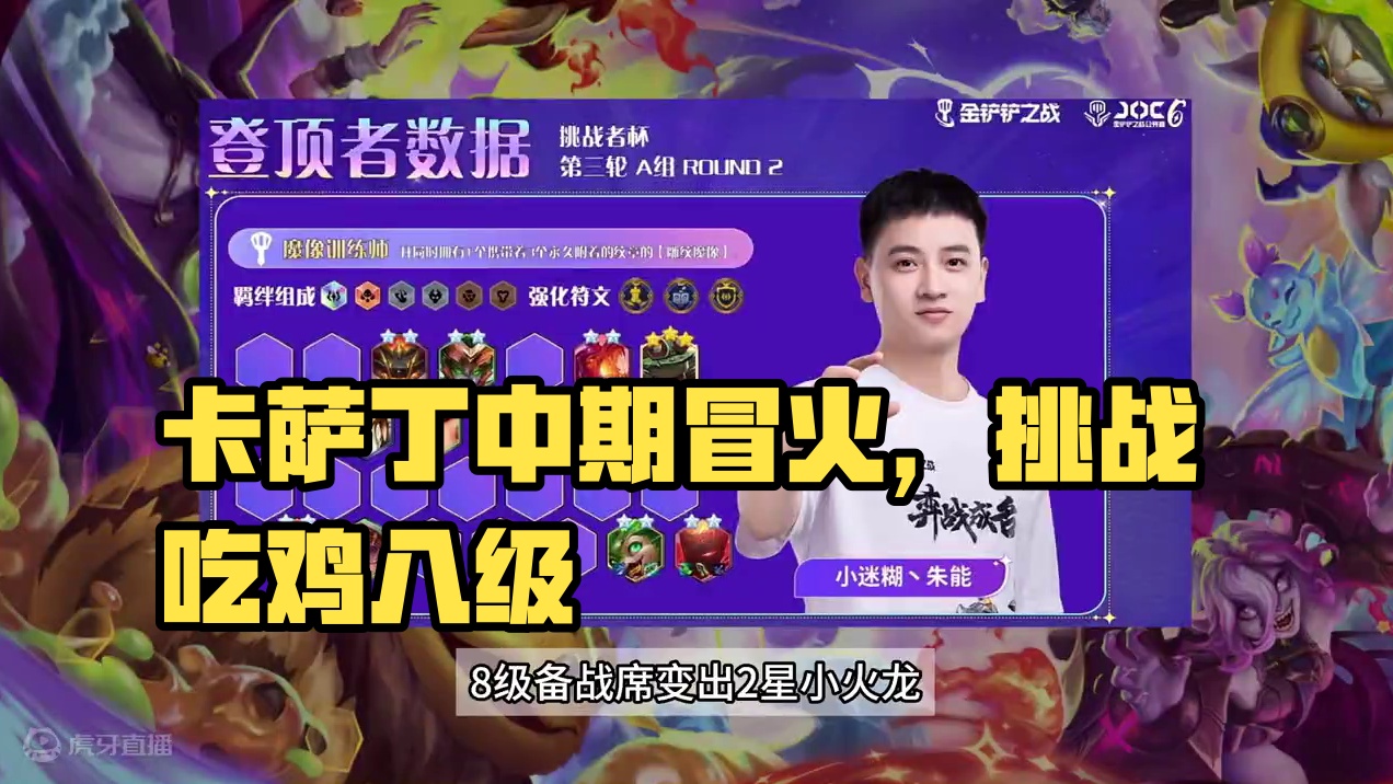 挑杯A组第二局，感觉新版本卡萨丁还是能打 #金铲铲之战魔法乱斗  #金铲铲香水宝石  #它不是烂铲铲