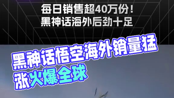 每日销售超40万份！黑神话海外后劲十足 #黑神话悟空创作激励 #黑神话悟空  #游戏内容风向标  #