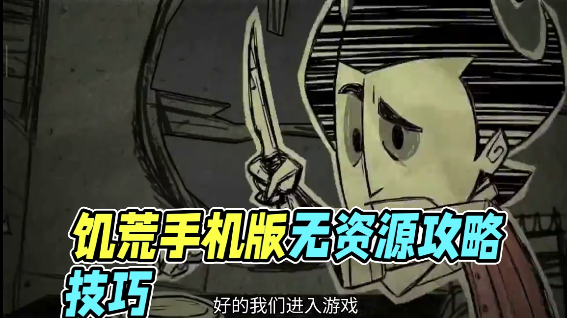 饥荒手机版也能玩无资源?