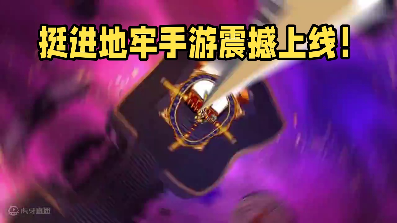 你再说一次？什么东西出手游了？？？ #挺进地牢 #手游 #手机游戏 #游戏推荐