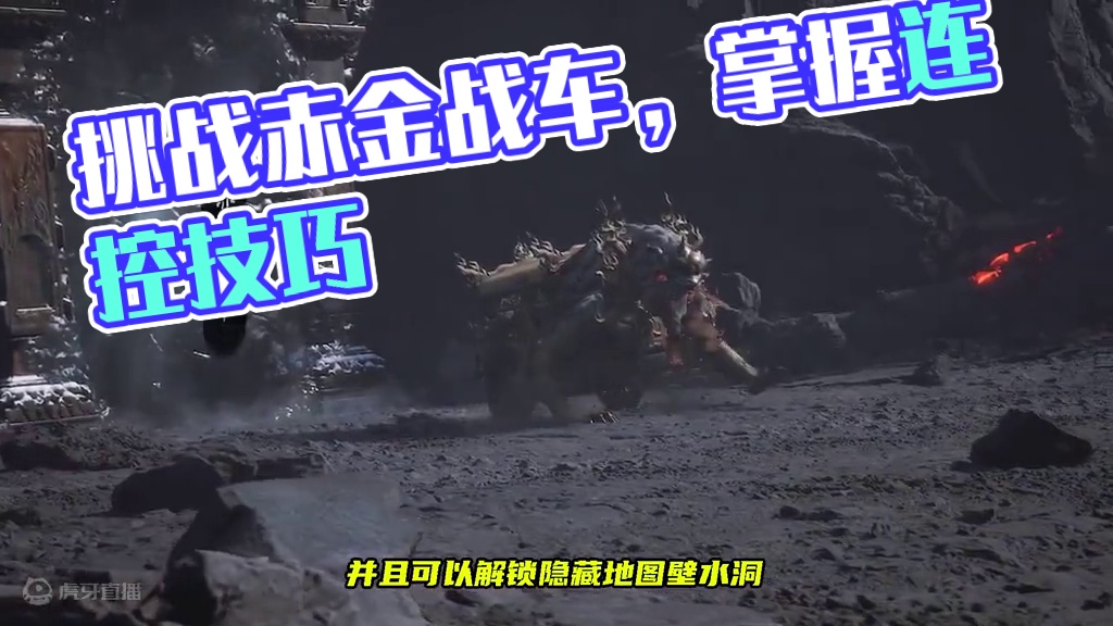 想进璧水洞先打赤金车，开局必中三段重棍技巧 #黑神话悟空创作激励#黑神话悟空 #赤金战车怎么打 #黑