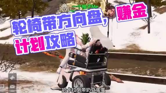 谁家轮椅还带方向盘的啊，哈哈哈哈哈#明日之后 #游戏日常 #明日之后赚金计划