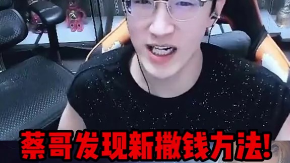 蔡哥发现新撒钱方法! 