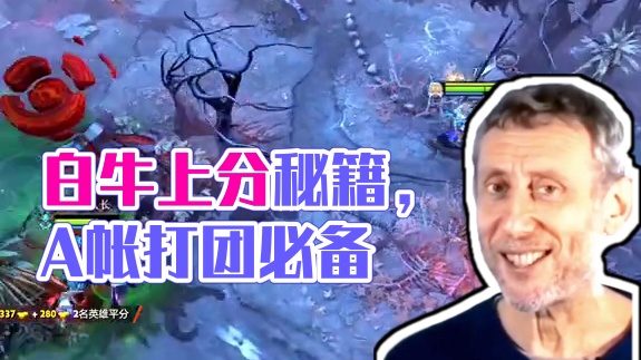 白牛怎么都不玩了？那我就用它上分喽～配上A帐打团简直没的说#dota2 #dota