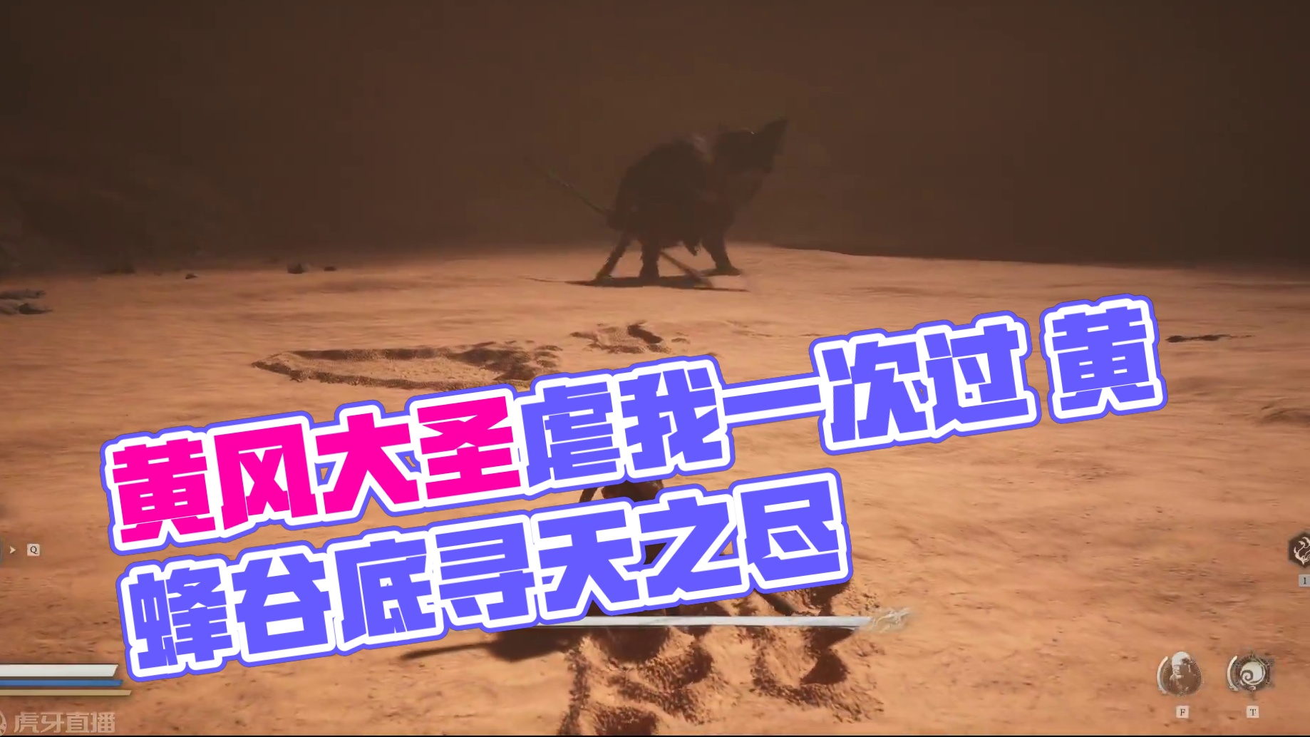 曾经的黄风大圣虐的我死去活来现在一次过