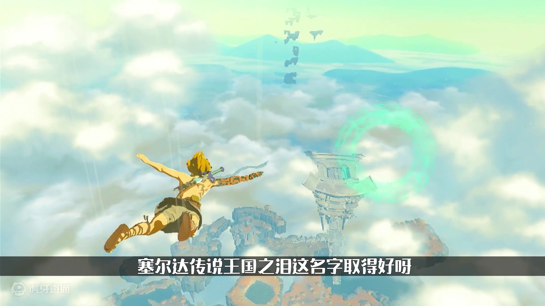 好尸速评【塞尔达传说：王国之泪】大家要降低期待