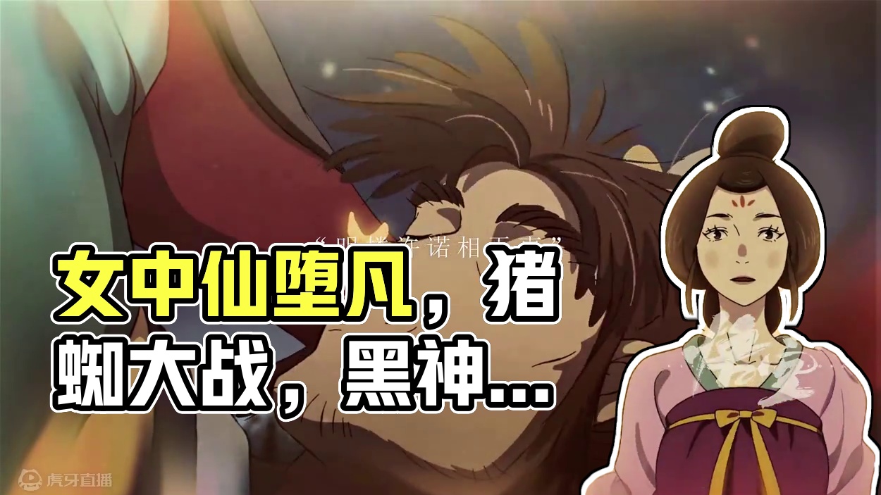 本是女中仙思凡堕九天作茧缚洞中#猪八戒和蜘蛛精 #黑神话悟空 #意难平