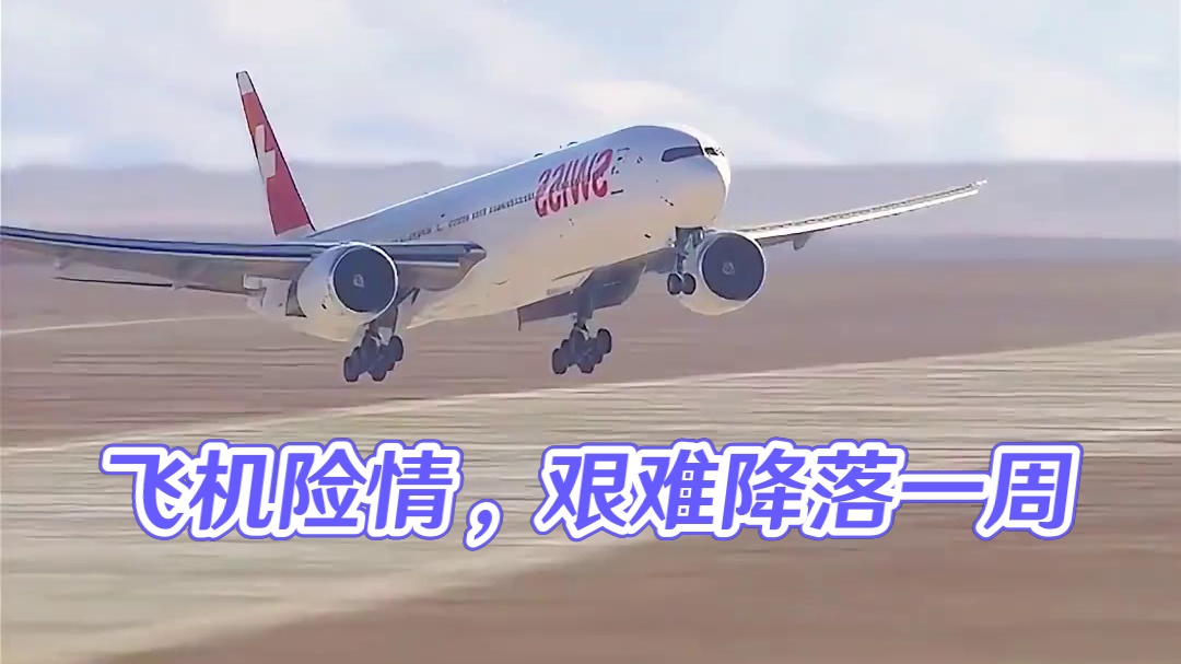 模拟器：飞机落地艰难，眼看跑道却降不下去#飞机