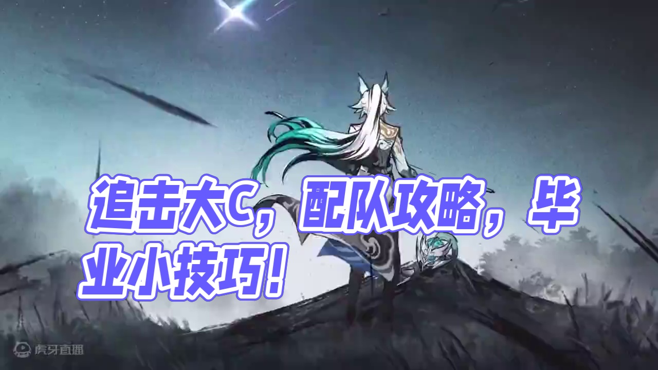 【星穹铁道】追击大C飞霄，光锥/遗器/配队超简单小毕业攻略！ #崩坏星穹铁道 #明霄竞武试锋芒#星穹