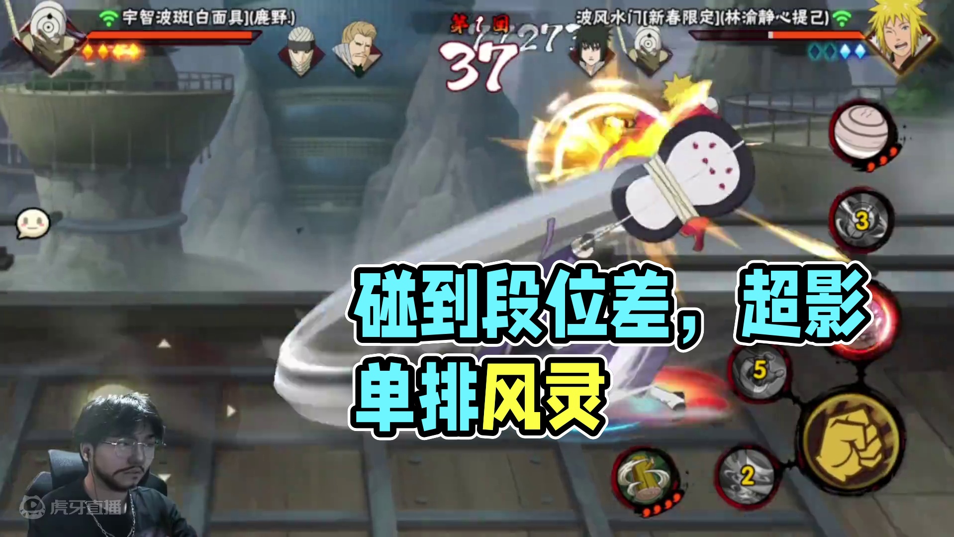 当你碰到跟自己段位差距比较大的会慌么？#火影忍者手游