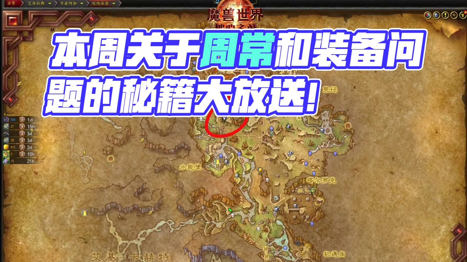 本周游戏内周常及装备装等问题 #魔兽萌新站  #魔兽世界勇士集结#地心之战