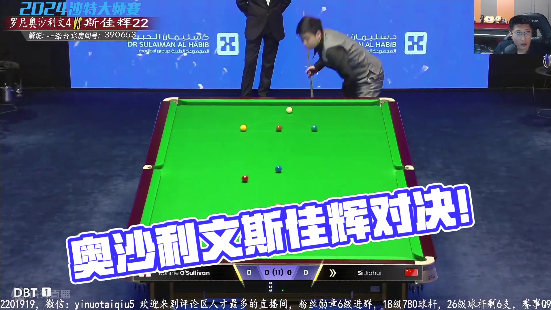 罗尼·奥沙利文	VS斯佳辉 2024沙特大师赛 一诺解说 上半场