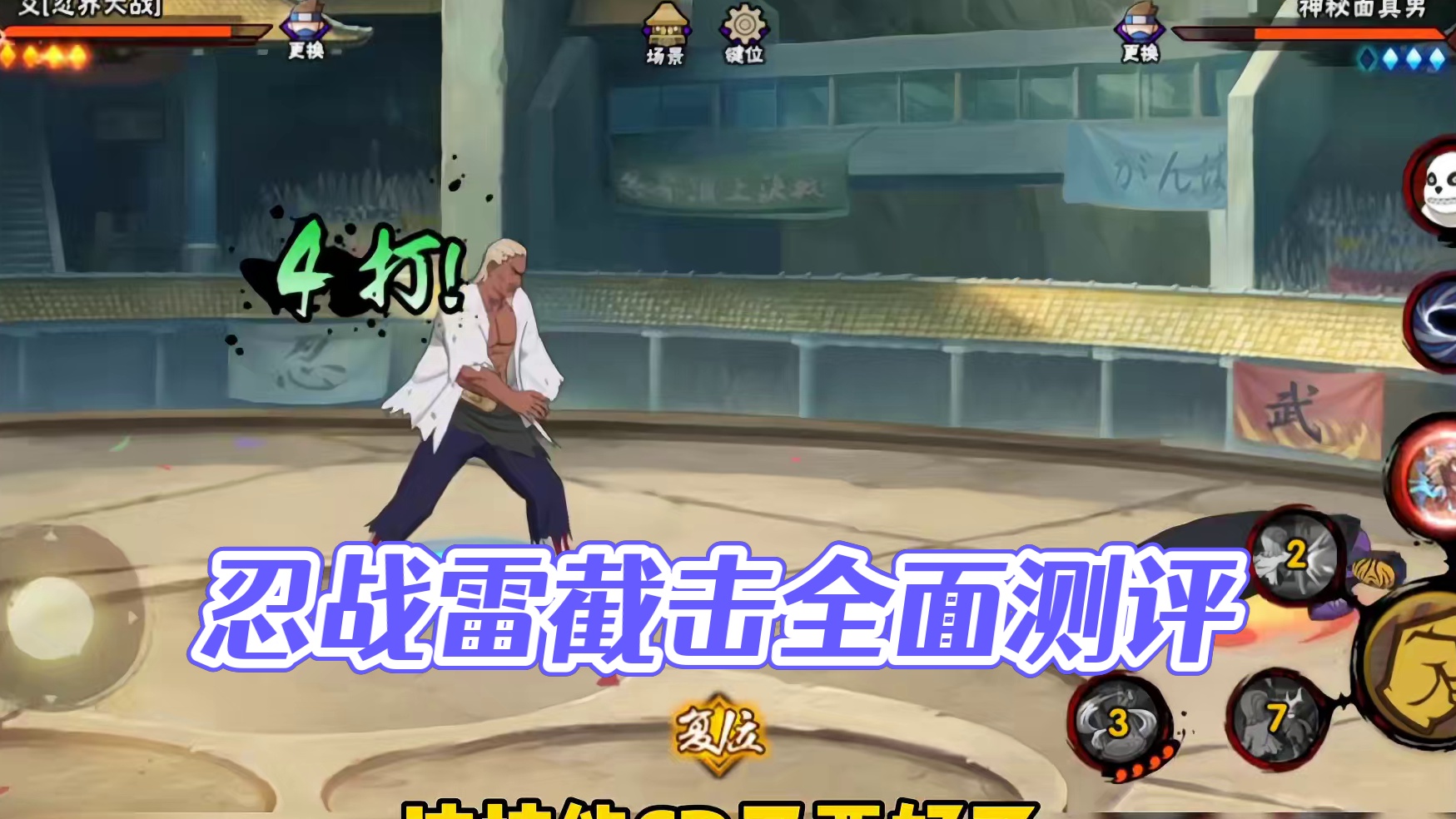 普攻都能被截击！忍战雷截击全面测评！#火影忍者手游