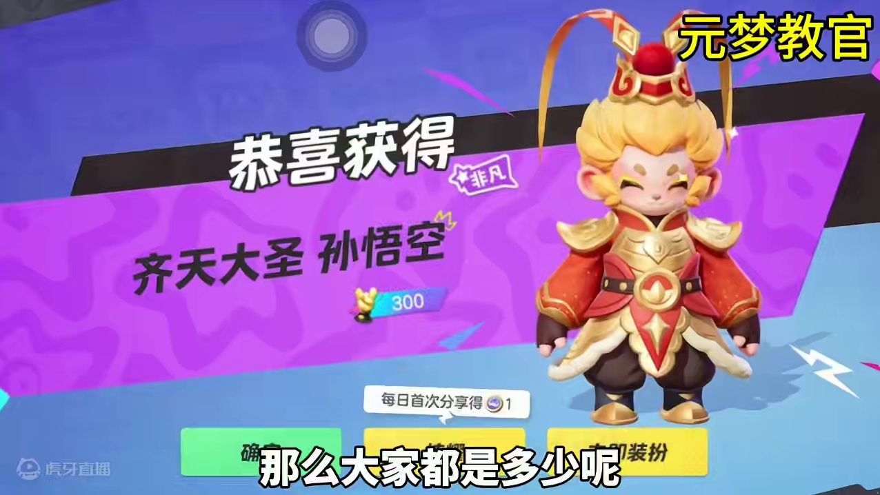 元梦齐天大圣孙悟空需要多少抽拿下？#元梦之星、#元梦之星精灵之森赛季 #快乐元来很简#元梦之星精灵之