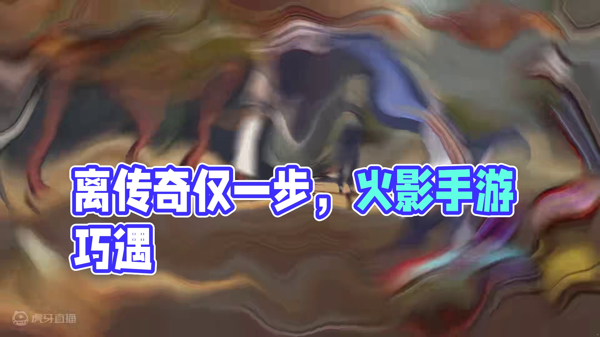 《离传奇只差一个意外》 