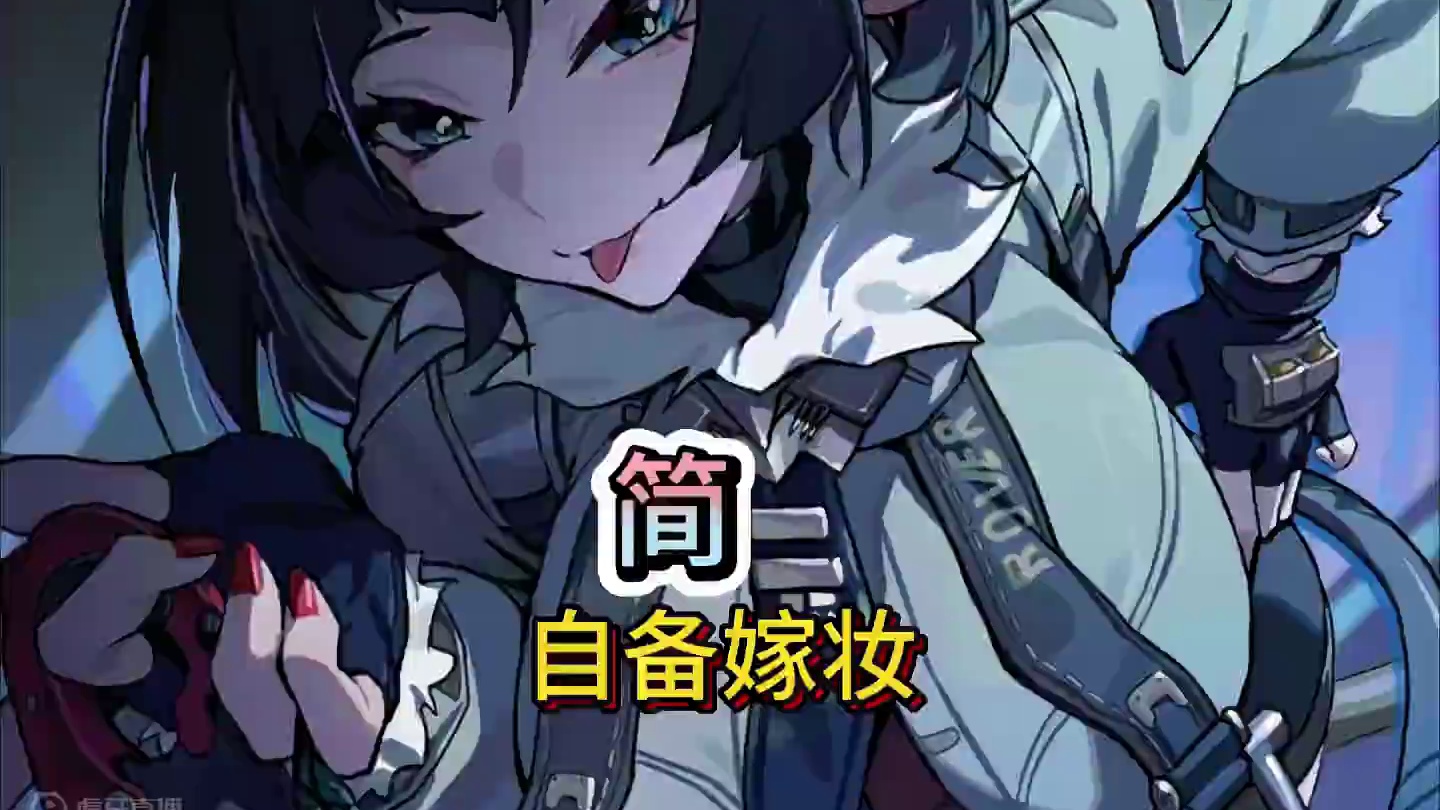 快说谢谢简姐姐#绝区零 #绝区零公测 #绝区零创作激励计划 #绝区零简 #绝区零攻略杂谈