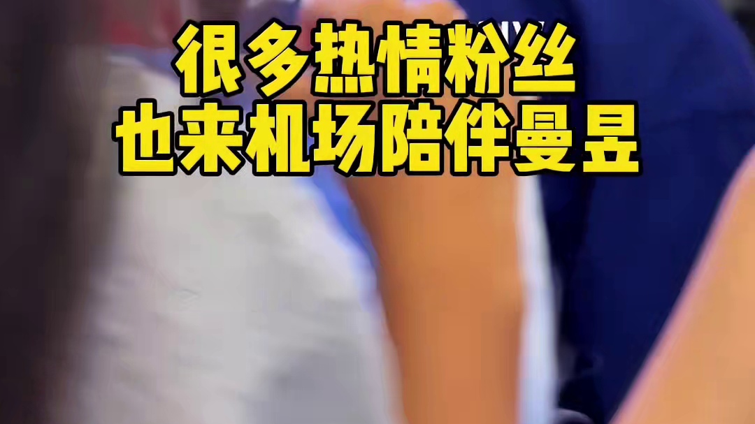 王曼昱离开家准备比赛，家人教练陪同她去机场，最后一刻还不忘记招呼