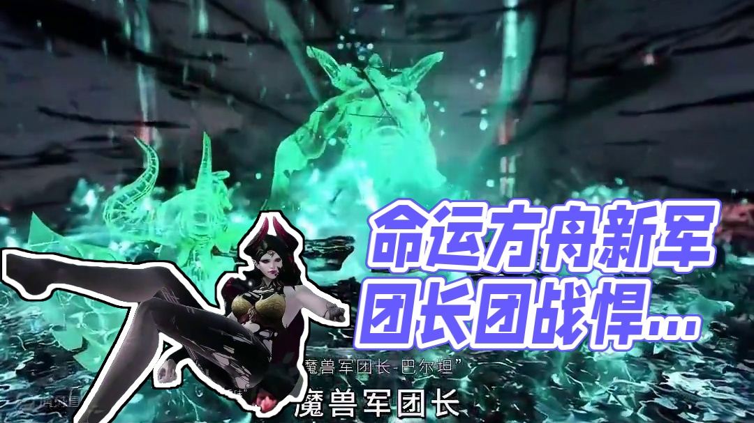 30秒带你领略，命运方舟的副本美学#命运方舟 #命运方舟新军团长 #游戏美学