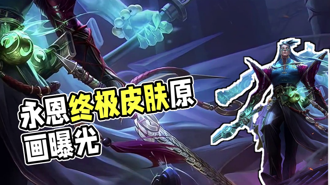 拥有两张原画！手游【永恩终极皮肤】原画曝光！#游戏内容风向标 #永恩 #终极皮肤
