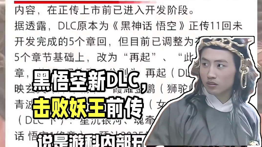 黑神话悟空DLC定档