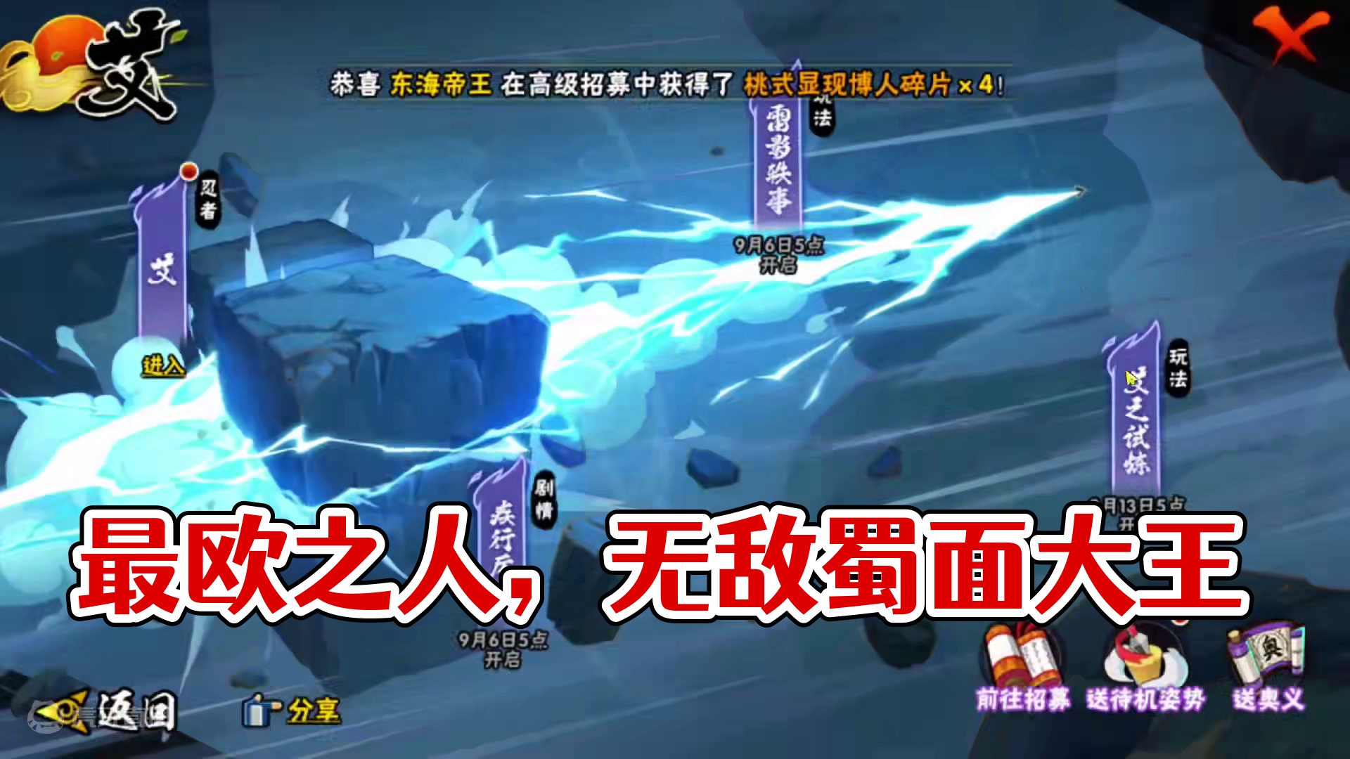 最欧之人来了孩子们
#火影忍者手游 #无敌蜀面大王