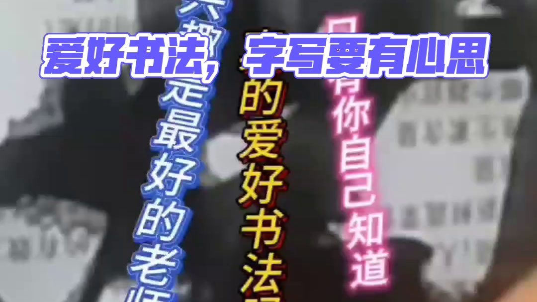 兴趣是最好的老师只有自己知道是否爱好书法 ？