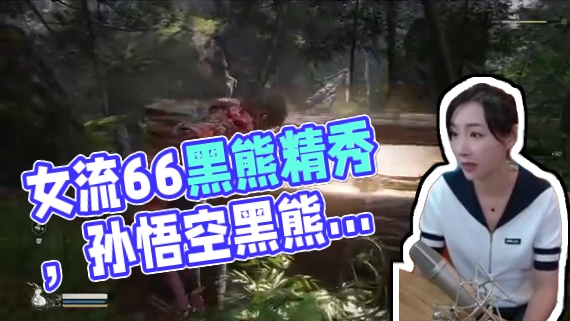 女流直播黑神话精简第二集 #女流66 #女流 #女流黑神话悟空 #黑神话悟空