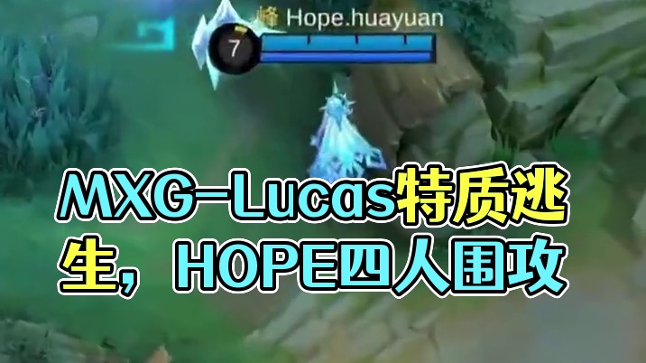 MXG-Lucas被HOPE四人围攻，凭借英雄特质和等级优势逃生。#决胜巅峰全球电竞  #决胜巅峰 