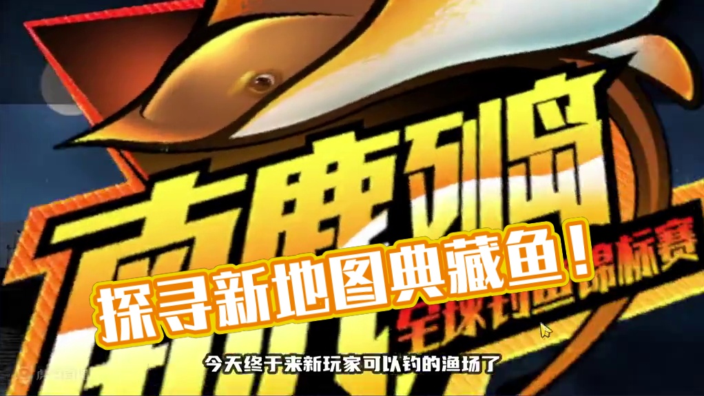 秒钓一条新地图的典藏鱼！ #欢乐钓鱼大师 #人人都是钓鱼大师