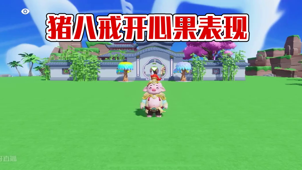 天蓬元帅·猪八戒、二师兄来啦！看下特效表现#寻找星宝小精灵 #元梦之星 #元梦新版西游记 #元梦之星