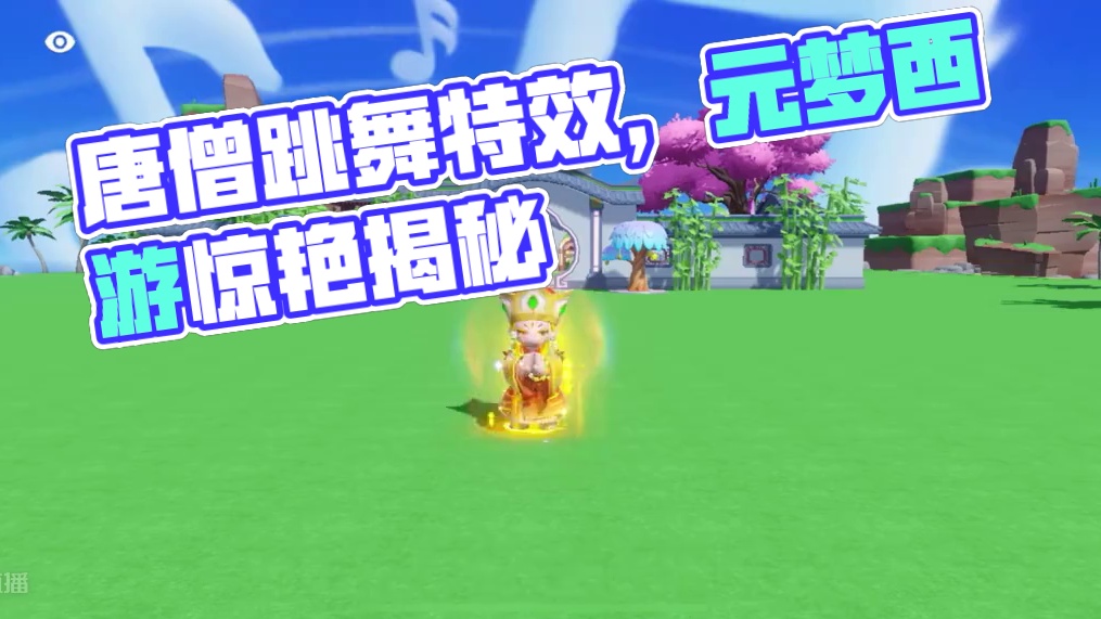 金蝉子·唐三藏、会跳舞的唐僧，看下特效表现！#寻找星宝小精灵 #元梦之星 #元梦新版西游记 #唐僧 