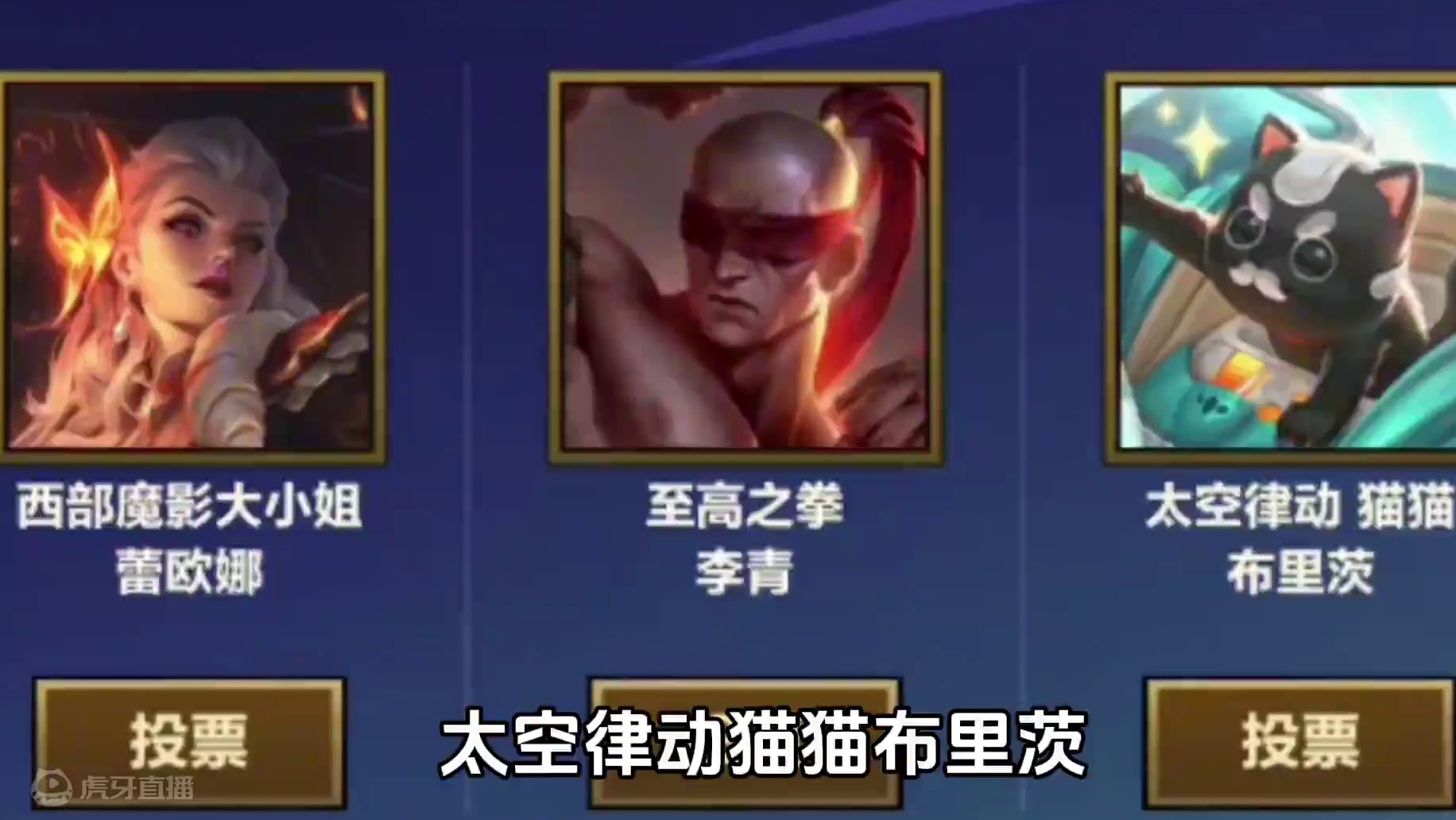 新的神话共选投票来啦，你最喜欢哪个呢#金铲铲之战魔法乱斗 #金铲铲香水宝石 #它不是烂铲铲 #金铲铲