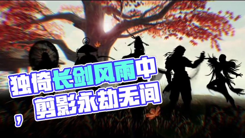 少年恃险若平地，独倚长剑凌清秋#永劫无间手游  #剪影