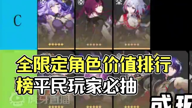 【星穹铁道】全限定角色抽取价值排行榜 注：本排行只针对平民玩家 #崩坏星穹铁道 #明霄竞武试锋芒