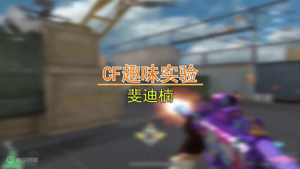 【CF趣味实验】EVO锦绣游龙与赤血龙魂有区别么？白嫖永久！ #CF秦朝老兵 #cf四方激战 #全民