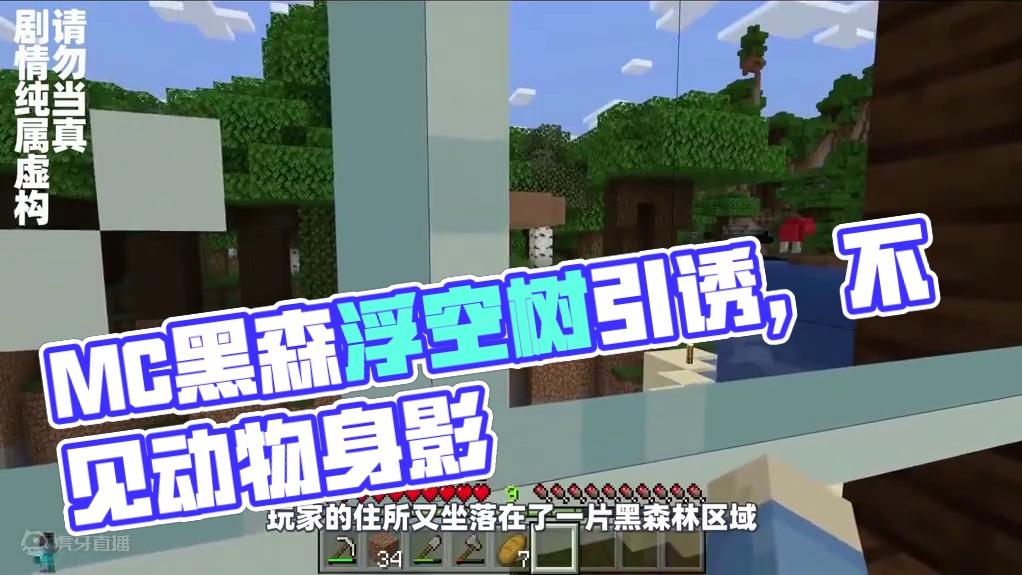 我的世界：不要尝试将MC中的树浮空，否则可能会引来麻烦！ #我的世界 #我的世界都市传说 #我的世界